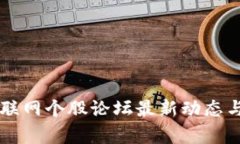 区块链互联网个股论坛最新动态与投资分析