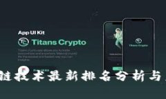 2021年区块链技术最新排名分析与未来趋势展望
