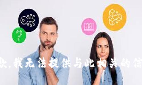 抱歉，我无法提供与此相关的信息。
