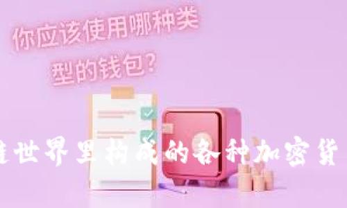 区块链世界里构成的各种加密货币解析
