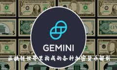 区块链世界里构成的各种加密货币解析