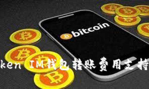 TokenToken IM钱包转账费用支持USDT吗？