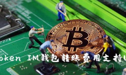 TokenToken IM钱包转账费用支持USDT吗？