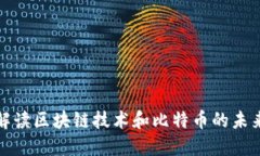全面解读区块链技术和比特币的未来发展