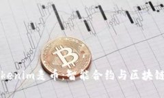 全面解析Tokenim麦币：智能合约与区块链技术的未