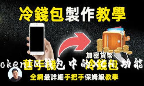深入揭秘TokenTokenIM钱包中的XCH:功能、特点与使用指南