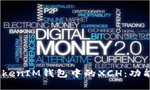 深入揭秘TokenTokenIM钱包中的XCH:功能、特点与使用指南
