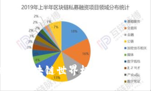 如何选择在区块链世界杯中购买的数字货币?