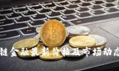 区块链金融最新价格及市场动态分析