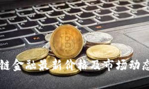 区块链金融最新价格及市场动态分析