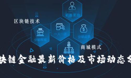 区块链金融最新价格及市场动态分析