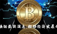 大沥区块链最新消息:推动经济发展的新动力