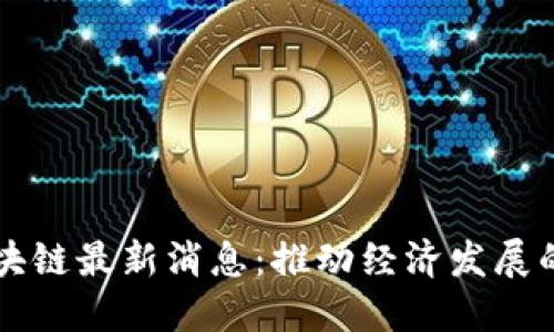 大沥区块链最新消息:推动经济发展的新动力