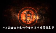 ACS区块链币发行价分析及市场前景展望
