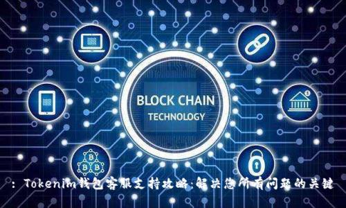 : Tokenim钱包客服支持攻略:解决您所有问题的关键