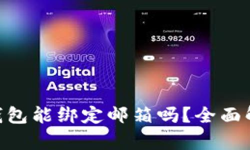 Tokenim钱包能绑定邮箱吗?全面解析与指南