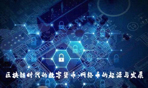 区块链时代的数字货币:网络币的起源与发展