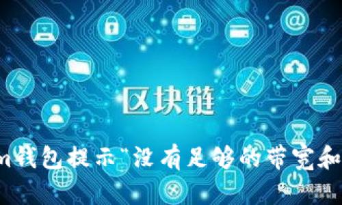 解决Tokenim钱包提示“没有足够的带宽和能量”的问题