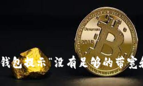 解决Tokenim钱包提示“没有足够的带宽和能量”的问题