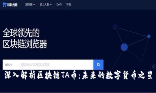 深入解析区块链TA币：未来的数字货币之星