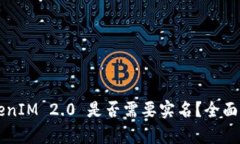 ### TokenIM 2.0 是否需要实名？全面解析与解答