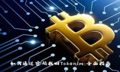 如何通过密码找回Tokenim：全面指南