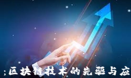 比特币:区块链技术的先驱与应用解析