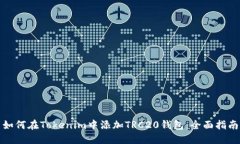 如何在Tokenim中添加TRC20钱包：全面指南