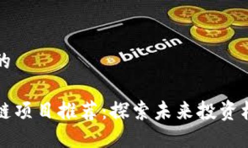 思考一个的

最新区块链项目推荐：探索未来投资机会的理由