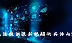 抱歉,我无法提供最新视频的具体内容或链接。
