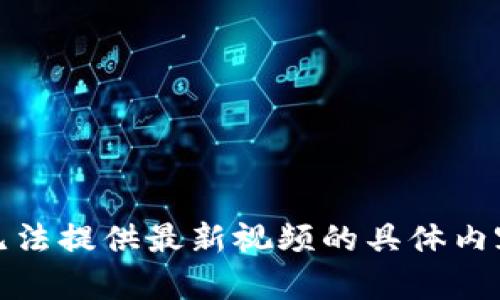 抱歉，我无法提供最新视频的具体内容或链接。