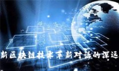 : 最新区块链技术革新对话的深远含义