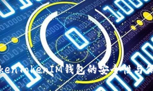 解析TokenTokenIM钱包的安全性与保护措施