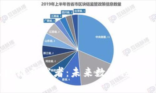 虚拟币区块链开发者:未来数字经济的中坚力量