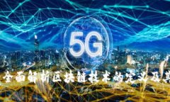 思考一个的 区块链与比特币:全面解析区块链技