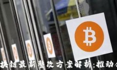 2023年区块链最新整改方案解析:推动合规与创新