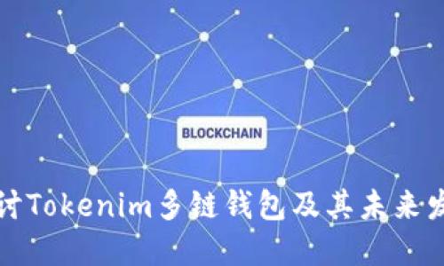 深入探讨Tokenim多链钱包及其未来发展趋势