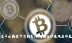 雷达币区块链下载指南:如何安全快速地获取数