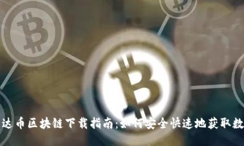 雷达币区块链下载指南:如何安全快速地获取数据