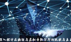 深入探讨区块链与虚拟币微信群的现状与未来