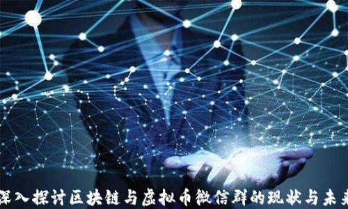 
深入探讨区块链与虚拟币微信群的现状与未来