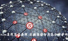 探索tokenim离线签名原理：区块链安全与隐私保护