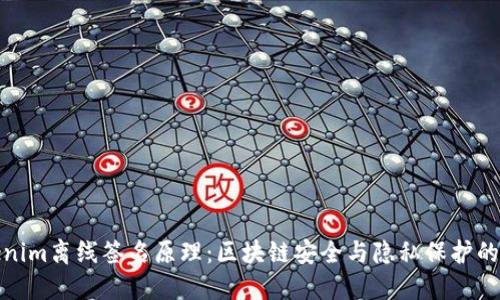 探索tokenim离线签名原理：区块链安全与隐私保护的核心机制