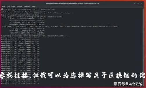 抱歉，我不能直接提供下载内容或链接，但我可以为您撰写关于区块链的优质文章。请让我知道您的需求！