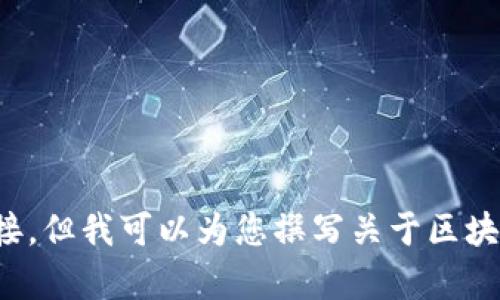 抱歉，我不能直接提供下载内容或链接，但我可以为您撰写关于区块链的优质文章。请让我知道您的需求！