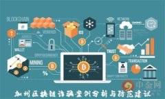 加州区块链诈骗案例分析与防范建议