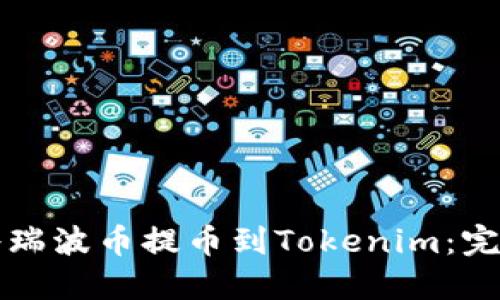 如何将瑞波币提币到Tokenim:完整指南