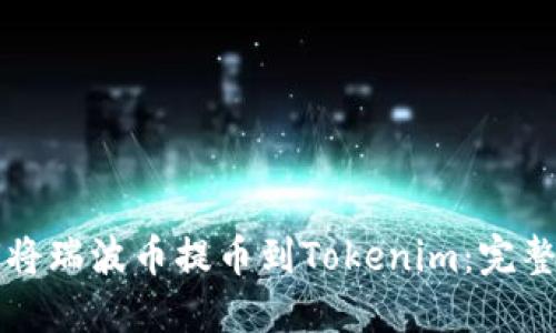 如何将瑞波币提币到Tokenim:完整指南