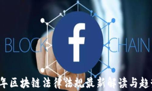 2023年区块链法律法规最新解读与趋势分析