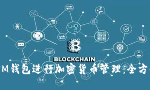 如何使用TokenTokenIM钱包进行加密货币管理:全方位指南和使用视频解读